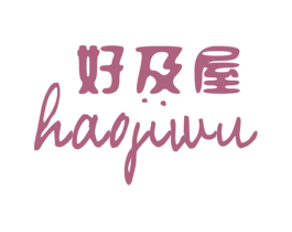 好及屋 第29类食品商标图样