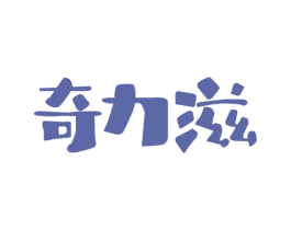 奇力滋 第29类食品商标图样