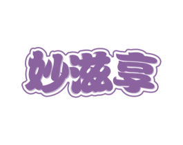 妙滋享 第29类食品商标图样