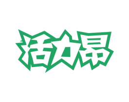 活力昂 第28类体育玩具商标图样