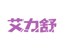 艾力舒 第28类体育玩具商标图样