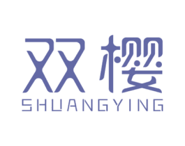 双樱 第28类体育玩具商标图样