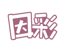 因彩 第28类体育玩具商标图样