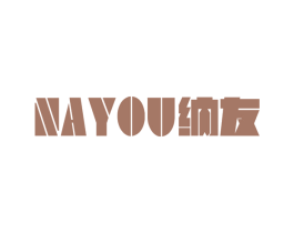纳友 第27类地毯席垫商标图样