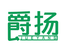 爵扬 第27类地毯席垫商标图样