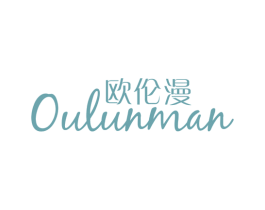 欧伦漫 第24类布料床单商标图样
