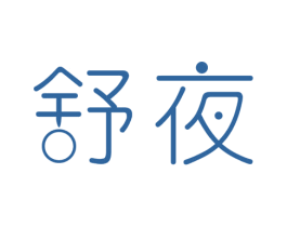舒夜 第24类布料床单商标图样