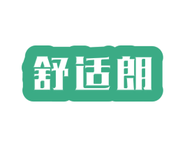 舒适朗 第24类布料床单商标图样