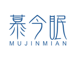 慕今眠 第24类布料床单商标图样