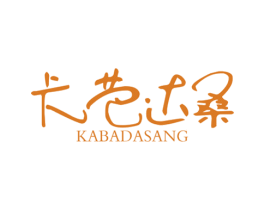 卡芭达桑 第24类布料床单商标图样