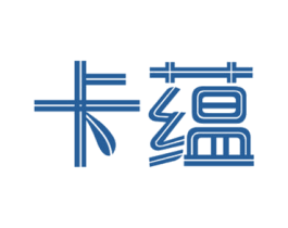 卡蕴 第24类布料床单商标图样