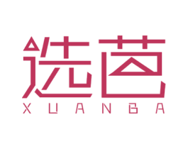 选芭 第24类布料床单商标图样