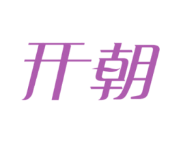开朝 第24类布料床单商标图样