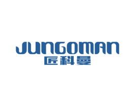 匠科曼 JUNGOMAN 第24类布料床单商标图样