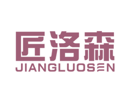 匠洛森 第24类布料床单商标图样
