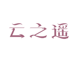 云之遥 第24类布料床单商标图样