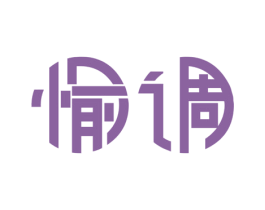 愉调 第21类厨房洁具商标图样