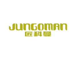 匠科曼 JUNGOMAN 第21类厨房洁具商标图样