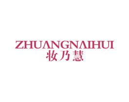 妆乃慧 第21类厨房洁具商标图样