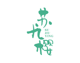 苏九樱 第21类厨房洁具商标图样