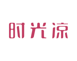 时光凉 第21类厨房洁具商标图样