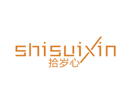 拾岁心 第21类厨房洁具商标图样