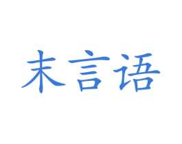 末言语 第21类厨房洁具商标图样