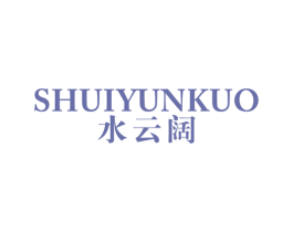 水云阔 第21类厨房洁具商标图样