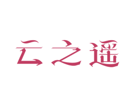 云之遥 第21类厨房洁具商标图样