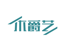 木爵艺 第20类家具商标图样