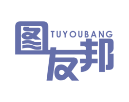 图友邦 第20类家具商标图样
