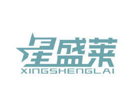星盛莱 第20类家具商标图样