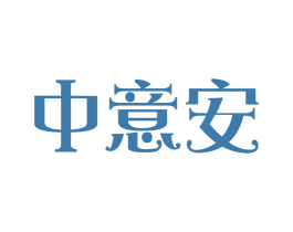 中意安 第20类家具商标图样