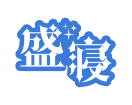 盛寝 第20类家具商标图样