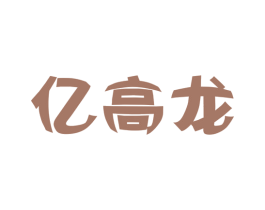 亿高龙 第20类家具商标图样