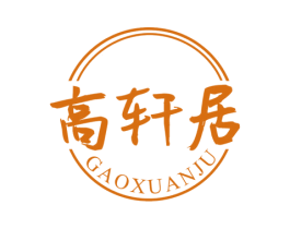 高轩居 第20类家具商标图样