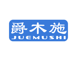 爵木施 第20类家具商标图样