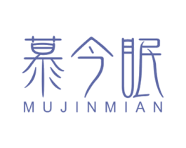 慕今眠 第20类家具商标图样