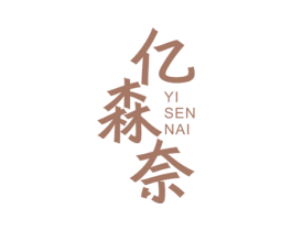 亿森奈 第20类家具商标图样