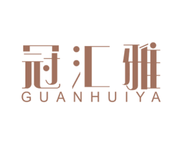 冠汇雅 第20类家具商标图样