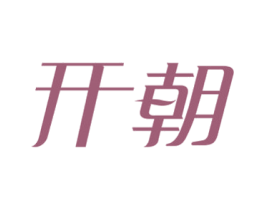 开朝 第20类家具商标图样