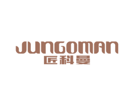 匠科曼 JUNGOMAN 第20类家具商标图样