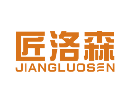 匠洛森 第20类家具商标图样
