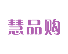 慧品购 第20类家具商标图样