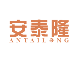 安泰隆 第19类建筑材料商标图样