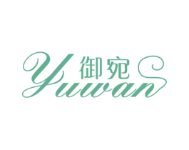御宛 第18类皮革箱包商标图样