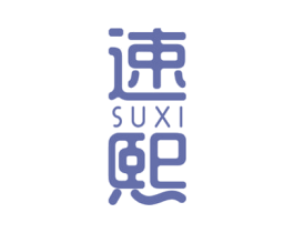 速熙 第18类皮革箱包商标图样