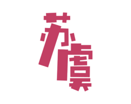 苏虞 第18类皮革箱包商标图样