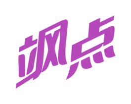 飒点 第18类皮革箱包商标图样
