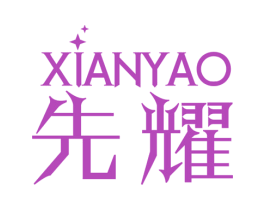 先耀 第16类办公工具商标图样